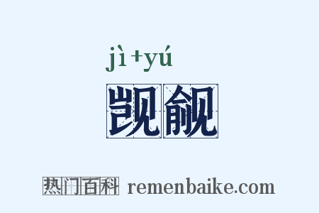 觊觎是什么意思的图片